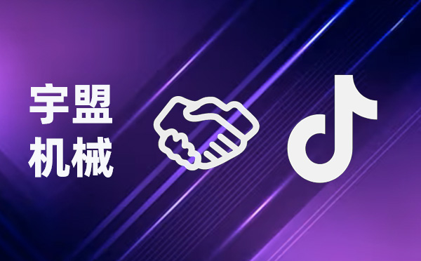 全新啟航，我公司與抖音攜手共創(chuàng)未來(lái)